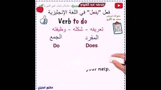 شرح فعل to do في اللغة الانجليزية - أسهل شرح👌❤