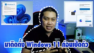 มาติดตั้ง Windows 11 กันว่ามีอะไรเปลี่ยนไปบ้าง