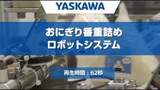 【安川電機】　おにぎり番重詰めロボットシステム