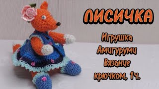 ЛИСИЧКА крючком, игрушка Амигуруми, мастер-класс по вязанию, 1 и 2 части