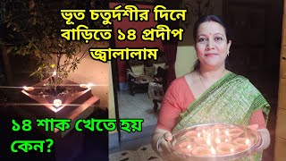 ভূত চতুর্দশীর দিনে বাড়িতে ১৪ প্রদীপ জ্বালালাম | ভূত চতুর্দশী | ১৪ শাক খেতে হয় কেন? শুভ দীপাবলী২০২১