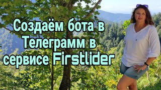 Простой бот в Телеграмм в сервисе Firstlider