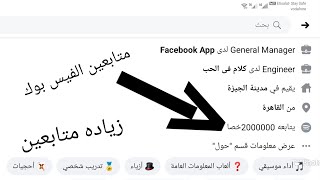 طريقه زياده المتابعين علي الفيس بوك  /مضمونه 100٪  2مليون متابع علي الفيس بوك😱2021