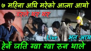 Live आत्मा आउदा के हुन्छ?७ महिना अघि म,रेको मान्छेको आयो आत्मा,हेर्नहरु ग्वा ग्वा रुदै