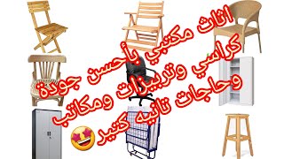 أرخص مكان للأثاث المكتبي💥كراسي خشب وبلاستيك وجلد وترابيزات ومكاتب