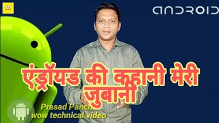 एंड्रॉयड की कहानी मेरी जुबानीI #Prasad Panchal wow technical video channel