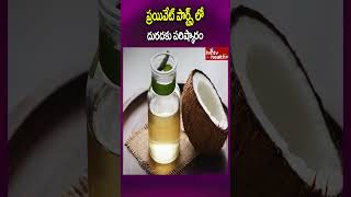 ప్రయివేట్ పార్ట్స్ లో దురదకు పరిష్కారం#shorts #privateparts #skincare #skincaretips #hmtvhealthplus