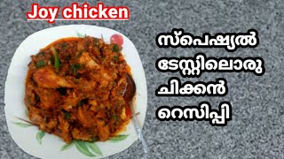 Joy chicken/chicken recipe/how to make chicken roast/chicken curry/chicken(Remi's signature dishes)