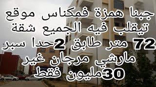 شقة للبيع بمكناس همزة 72 متر طابق الثاني متوفر المصعد قرب ديكاتلو 30 مليون فقط 0675845188