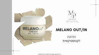 MELANO OUT & MELANO IN - טיפול פיגמנטציה לפנים ולאזורים אינטימים