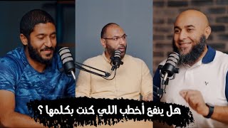 هل يجوز أ اخطب من كانت لي معها علاقة سابقة قبل التوبة ..؟ د/أمير منير ، د/محمد الغليظ ، م/ياسر ممدوح