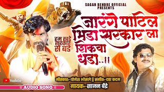 Jarange Patil Bhida Sarkar La Shikwa Dhada | जरंगे पाटील भिडा सरकार ला शिकवा धडा | Sajan Bendre