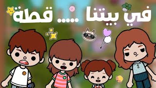 فيلم كامل 📽/ في بيتنا قطة😗❤️./يترى اي حصل في الاخر🤔. /Hano Space