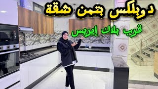 اليوم تقدر تشري دوبلكس بتمن شقة✅فأحسن موقع😍كولشي حداك😲مع 2مطابخ #عقارات_بامكنا #bameknaimmobilier