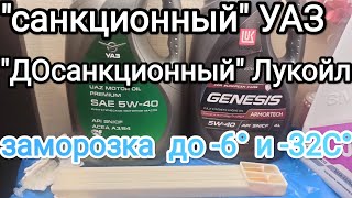 УАЗ 5w40 и Лукойл 5w40 сравнение низкотемпературных свойств.