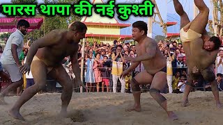 नेपाली पारस थापा की खतरनाक कुश्ती | paras thapa ki kushti | thapa ki kushti | kusti