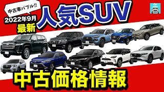 【2022年9月最新情報】人気SUVの中古価格ご紹介！カローラクロス・ヴェゼル・ハリアー・RAV4・ランクル・プラド・ヤリスクロス etc