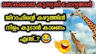 രസകരമായ കുസൃതി ചോദ്യങ്ങൾ 😂 Kusurthi Chodyangal Malayalam