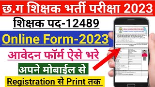 CG Teacher Online Form Kaise Bhare | cg vyapam teacher online form 2023 | cg teacher vacancy 2023