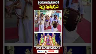 వైభవంగా స్వామివారికి స్వర్ణ పుష్పార్చన | Simhachalam Temple | @vbnhaindavadharmam