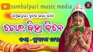 Tor Biha Dine | Prakash Jal | New Sambalpuri Full song 2020