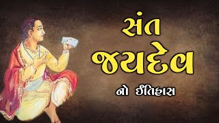 સંત જયદેવ નો ઇતિહાસ | Bhakt Kavi Jaydev No Itihas | History Of Hinduism