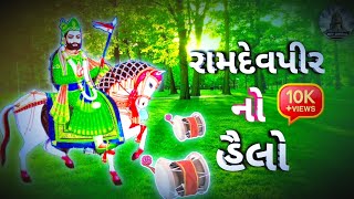 રામદેવપીર  નો  હૈલો 🚩 || new 2025 || 🔥10k + views || ( ડિકલા )( વિજય ભાઈ રાવળ ) @Shivofficial872