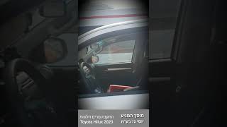 מוסך המניע יוסי גז בע"מ | התקנת מרים חלונות 2020  Toyota Hilux