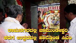 Ramanagara Karaga Utsava ರಾಮನಗರದ ತಾಯಿ ಚಾಮುಂಡೇಶ್ವರಿ ಕರಗ ಉತ್ಸವದಲ್ಲಿ ಪಾಲ್ಗೊಂಡ ಸಿಎಂ