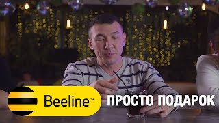 Просто подарок / Beeline