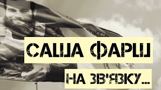 Саша Фарш. 3 ОБШР . Останні мої з ним голосові.