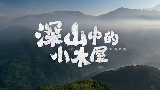 重回與世無爭之地 – 深山中的小木屋II – 自駕遊篇［台灣—瑞峰］