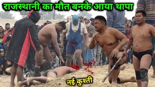 राजस्थानी पहलवान का मौत बनकर आया थापा | thapa ki kushti | basant thapa ki bhai ki kushti