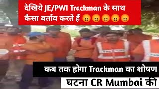 देखिये JE/PWI Trackman के साथ कैसा बर्ताव करते हैं 😡😡😡कब तक होगा Trackman का शोषण 😡घटना CR Mumbai की