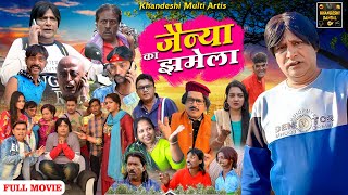 जैन्या का झमेला | Jainya Ka Jhamela Full Movie | Khandeshi Hindi Comedy | Asif Albela Jainya Dada