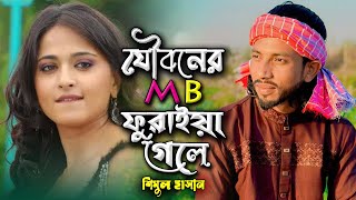 যৌবনের ধাক্কা তুমি রাখো সামলাইয়া -বাউল গান- শিমুল হাসান