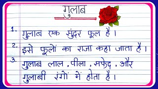 गुलाब पर 10 लाइन निबंध | 10 Line on Rose in Hindi | गुलाब पर निबंध | Gulab Par 10 line