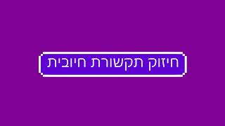 מרכז "יחד" למשפחות- סדנת חיזוק תקשורת חיובית