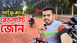 আফ্রিকার এই রেডলাইট জোনে যেভাবে বাইক ছিনতাই হয়: Most Dangerous Rural Point!