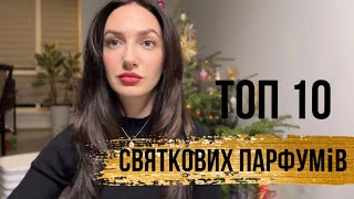 TAG: 10 ароматів для святкового зимового настрою @olfattivo