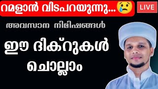 റമളാൻ അവസാന നിമിഷങ്ങൾ ഈ ദിക്ർ കൊണ്ട് ധന്യമാവാം Ramadan Dikr Live ramadan dikr