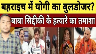 Bahraich में हिंसा के बाद Yogi का बुलडोजर चलेगा | Baba Siddiqui k Shooters k Media coverage