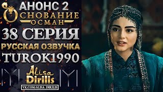 ОСНОВАНИЕ ОСМАН 2 АНОНС К 38 СЕРИИ РУССКАЯ ОЗВУЧКА TUROK1990