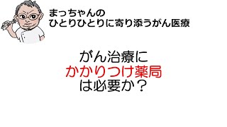 がん治療にかかりつけ薬局は必要か？