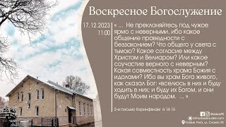 Богослужение 17 декабря 2023 года в церкви "ПРОБУЖДЕНИЕ"