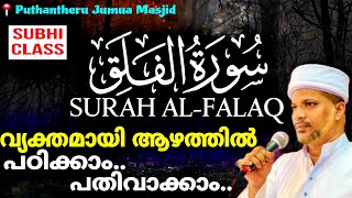 സൂറത്തുൽ ഫലഖ് ആഴത്തിൽ പഠിക്കാം കേട്ടു നോക്കൂ..| Surathul Falaq Malayalam Thafseer Class |