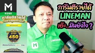 การันตีรายได้ LINEMAN เอ๊ะ..มันยังไง?