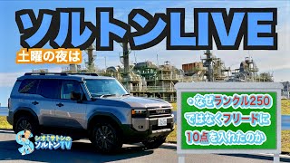 なぜランクル250じゃなくフリードだったのか。自動車Ch. ソルトンTV 定期ライブ