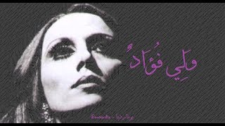 فيروز - ولي فؤاد | Fairouz - Wa lee fouadon