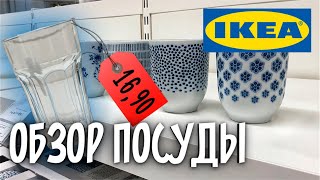 IKEA: Обзор посуды. Нашла САМЫЕ ДЕШЕВЫЕ стаканы [ЦЕНЫ, АССОРТИМЕНТ]